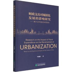 财政支出对城镇化发展的影响研究——基于日本经验与中国实践