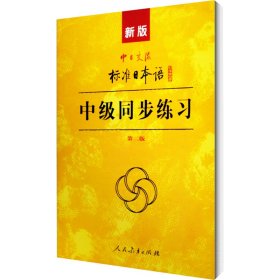 新版 中日交流标准日本语：中级 日语教材 同步练习