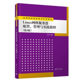 Linux网络服务器配置、管理与实践教程（第3版）