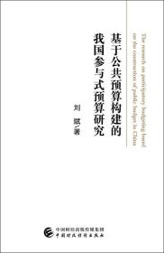 基于公共预算构建的我国参与式预算研究