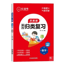 单元归类复习·数学·4年级下册·SJ 杨旭 著 新华文轩网络书店 正版图书