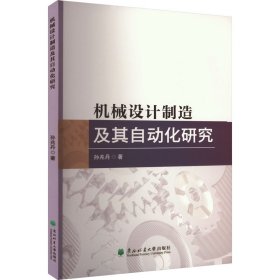 机械设计制造及其自动化研究 孙兆丹 著 新华文轩网络书店 正版图书