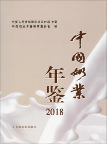 中国奶业年鉴（2018）