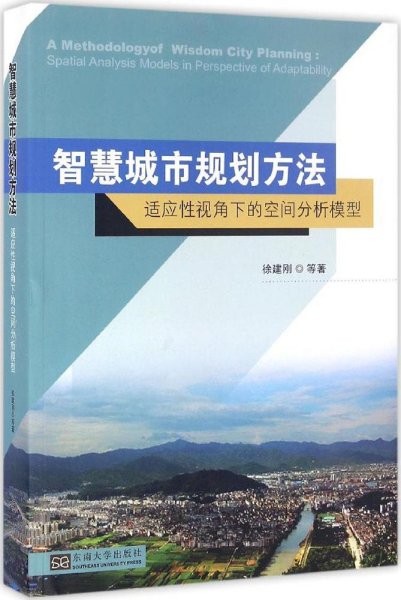 智慧城市规划方法：适应性视角下的空间分析模型