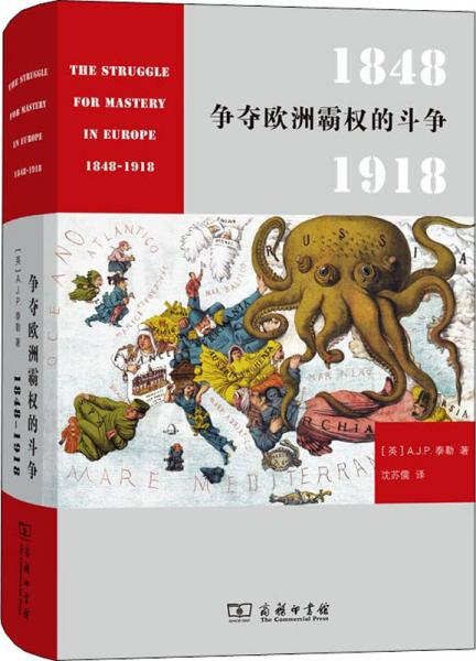 争夺欧洲霸权的斗争：1848－1918