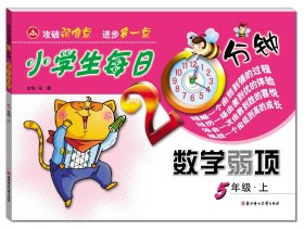 小学生每日20分钟数学弱项 5年级·上 张蕾 编新华文轩网络书店 正版图书