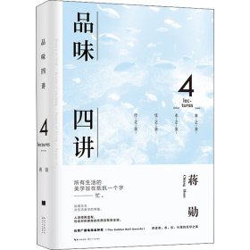 品味四讲（蒋勋生活美学代表作·当代国民精神读本，回归衣食住行间的无尽美学，于质朴之间重拾美的意义）