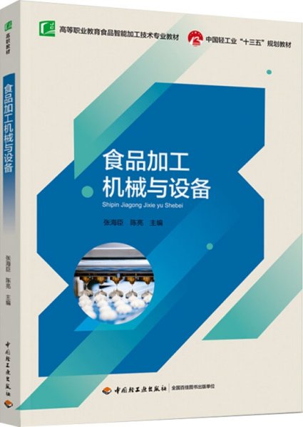 食品加工机械与设备(高等职业教育食品智能加工技术专业教材)