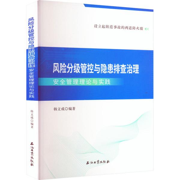 风险分级管控与隐患排查治理安全管理理论与实践