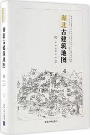 中国古代建筑知识普及与传承系列丛书·中国古建筑地图：湖北古建筑地图