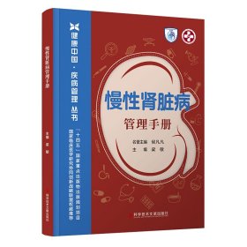 慢性肾脏病管理手册 梁敏名誉主编候凡凡 著 新华文轩网络书店 正版图书