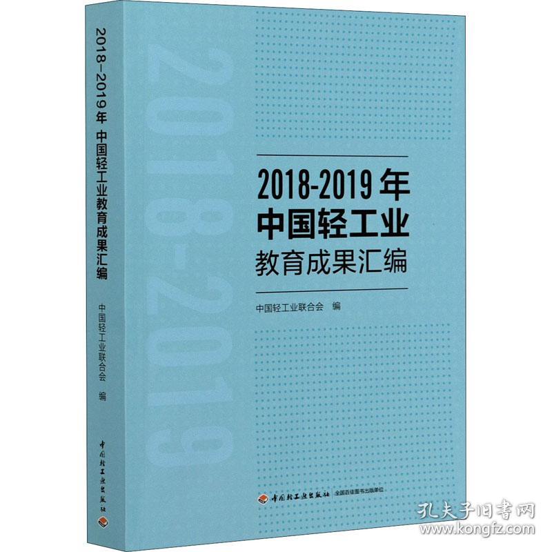 2018-2019年中国轻工业教育成果汇编