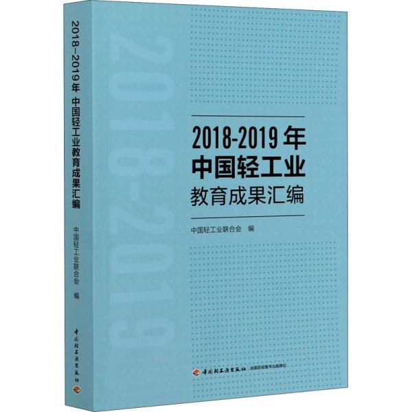 2018-2019年中国轻工业教育成果汇编