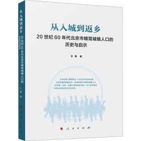 从入城到返乡 20世纪60年代北京市精简城镇人口的历史与启示 王瑾 著 新华文轩网络书店 正版图书