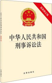 中华人民共和国刑事诉讼法(最新修正版）