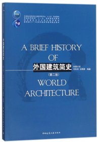 外国建筑简史（第二版）/高校建筑学专业规划推荐教材