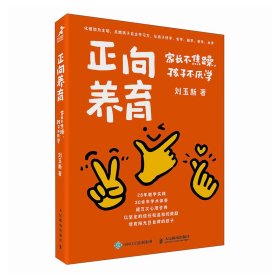 正向养育：家长不焦躁，孩子不厌学 刘玉新 著 新华文轩网络书店 正版图书