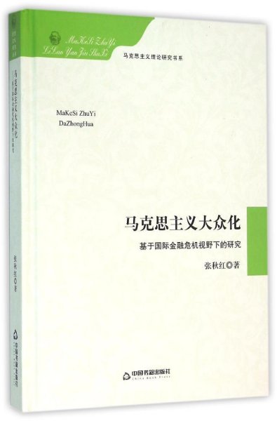 马克思主义大众化 基于国际金融危机视野下的研究