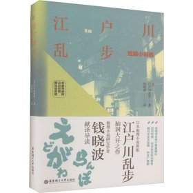 江户川乱步短篇小说选（名家导读版.日汉对照.赠双语音频）