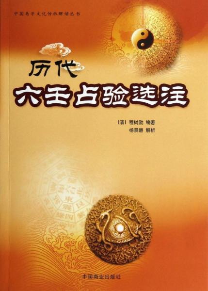 中国易学文化传承解读丛书：历代六壬占验选注