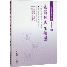 易筋经养生智慧 牛爱军 著 新华文轩网络书店 正版图书