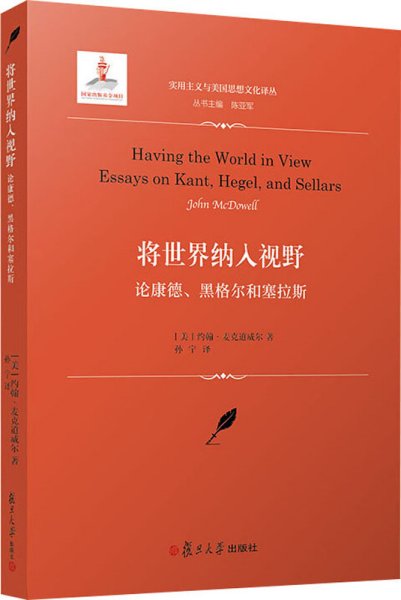 将世界纳入视野：论康德、黑格尔和塞拉斯（实用主义与美国思想文化译丛）