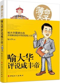 薄命天子：喻大华评说咸丰帝