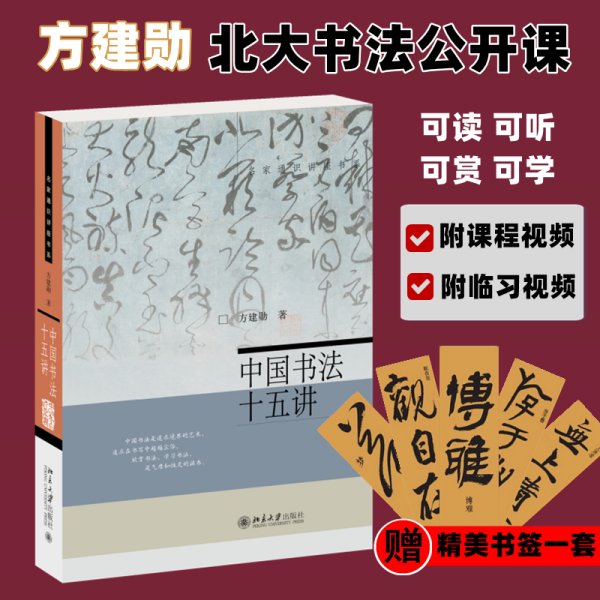 中国书法十五讲（爆款北大书法公开课完整版，随书附赠书签、15堂课视频课程和古代碑帖临习视频 北大方建勋 名家通识讲座书系）