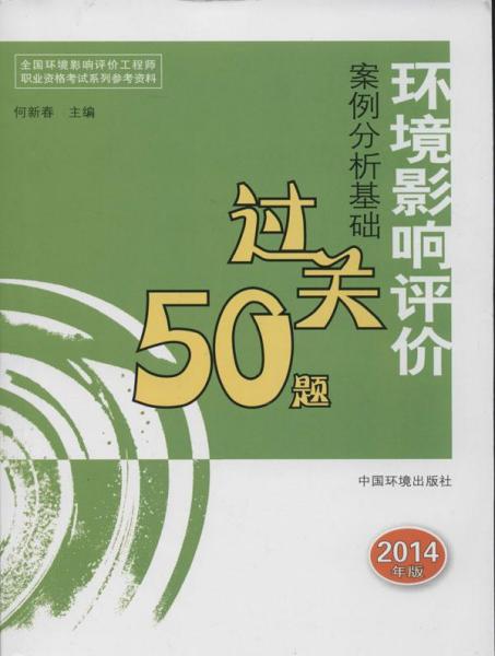 全国环境影响评价工程师职业资格考试系列参考资料：环境影响评价案例分析基础过关50题（2014年版）