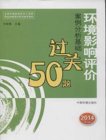 全国环境影响评价工程师职业资格考试系列参考资料：环境影响评价案例分析基础过关50题（2014年版）