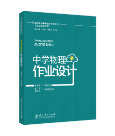 指向核心素养的学科作业设计与实施指导丛书：中学物理作业设计