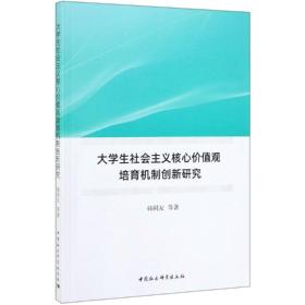 大学生社会主义核心价值观培育机制创新研究