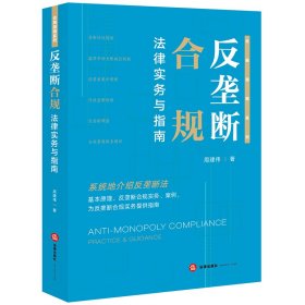 反垄断合规法律实务与指南 周建伟 著 新华文轩网络书店 正版图书