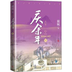 庆余年 7 满城白霜 修订版 猫腻 著 新华文轩网络书店 正版图书