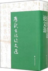 历代书法论文选