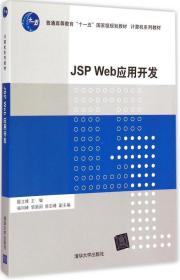 JSP Web应用开发