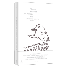 总统 (奥)托马斯·伯恩哈德(Thomas Bernhard) 著 马文韬 译 新华文轩网络书店 正版图书