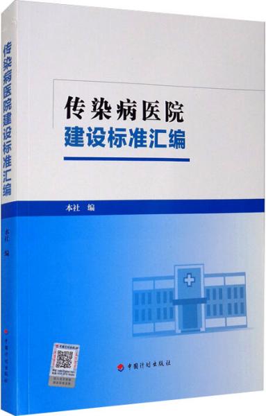 传染病医院建设标准汇编