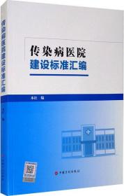 传染病医院建设标准汇编