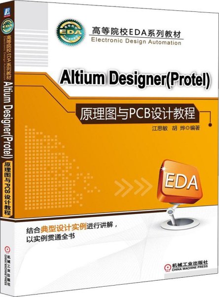 高等院校EDA系列教材：Altium Designer（Protel）原理图与PCB设计教程