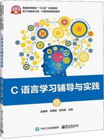 C语言学习辅导与实践/新工科建设之路·计算机类规划教材·普通高等教育“十三五”规划教材