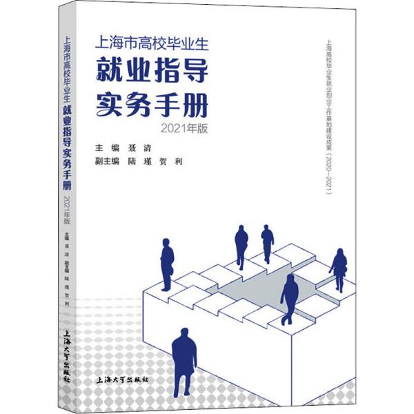 上海市高校毕业生就业指导实务手册：2021年版