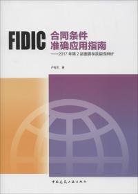 FIDIC合同条件准确应用指南——2017年第2版重要条款翻译辨析