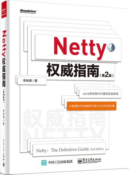 Netty权威指南（第2版）