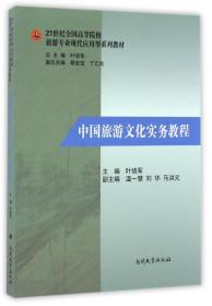 中国旅游文化实务教程