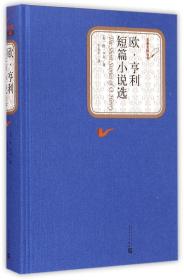 名著名译丛书：欧·亨利短篇小说选