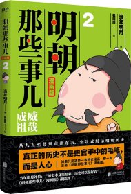 明朝那些事儿 : 漫画版. 2