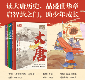 少年讀大唐（全5冊(cè)） 王金輝 著 程睿,丁勇軍 繪新華文軒網(wǎng)絡(luò)書店 正版圖書