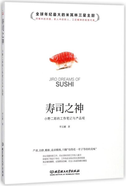 寿司之神：小野二郎的工作笔记与产品观