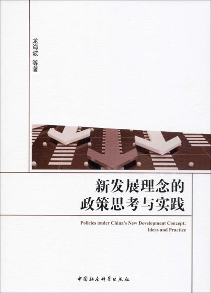 新发展理念的政策思考与实践